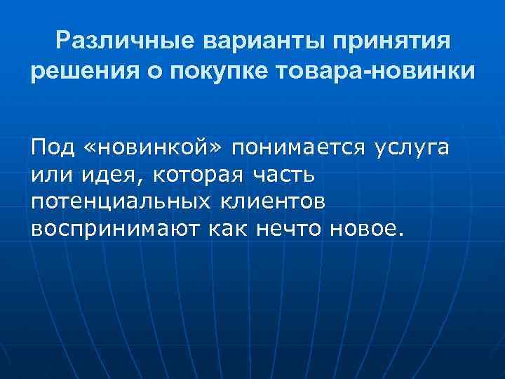 Различные варианты принятия решения о покупке товара-новинки Под «новинкой» понимается услуга или идея, которая