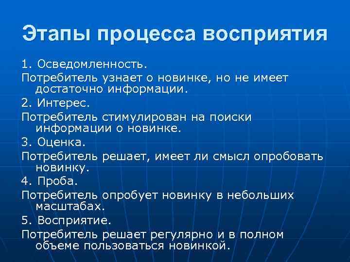 Этапы процесса восприятия 1. Осведомленность. Потребитель узнает о новинке, но не имеет достаточно информации.