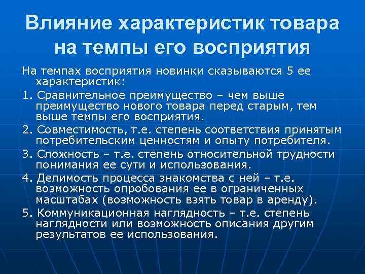 Влияние характеристик товара на темпы его восприятия На темпах восприятия новинки сказываются 5 ее