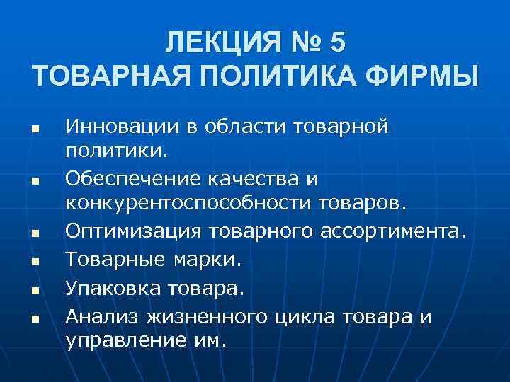 ЛЕКЦИЯ № 5 ТОВАРНАЯ ПОЛИТИКА ФИРМЫ n n n Инновации в области товарной политики.