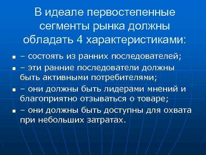 В идеале первостепенные сегменты рынка должны обладать 4 характеристиками: n n – состоять из