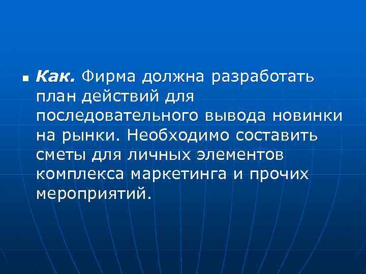 n Как. Фирма должна разработать план действий для последовательного вывода новинки на рынки. Необходимо