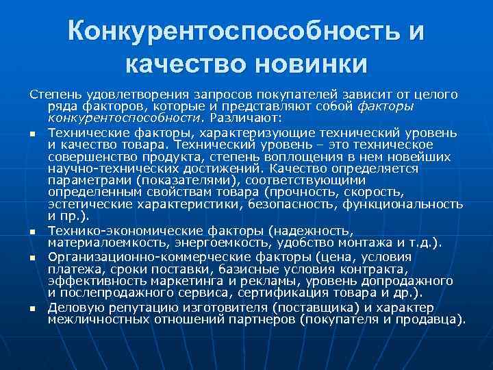 Конкурентоспособность и качество новинки Степень удовлетворения запросов покупателей зависит от целого ряда факторов, которые