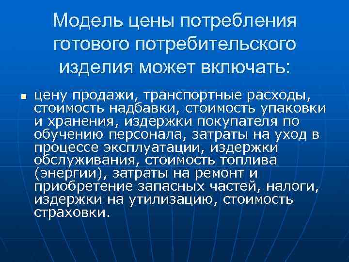 Модель цены потребления готового потребительского изделия может включать: n цену продажи, транспортные расходы, стоимость