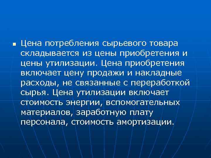 n Цена потребления сырьевого товара складывается из цены приобретения и цены утилизации. Цена приобретения