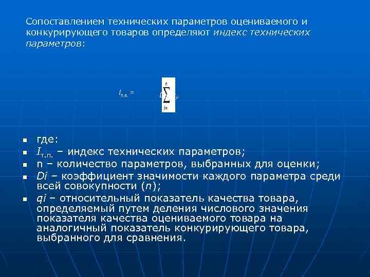 Сопоставлением технических параметров оцениваемого и конкурирующего товаров определяют индекс технических параметров: Iт. п. =