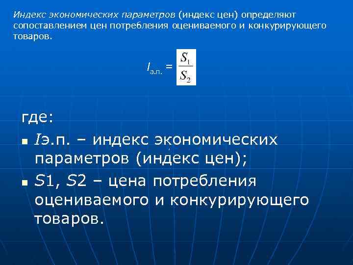 Индекс экономических параметров (индекс цен) определяют сопоставлением цен потребления оцениваемого и конкурирующего товаров. Iэ.