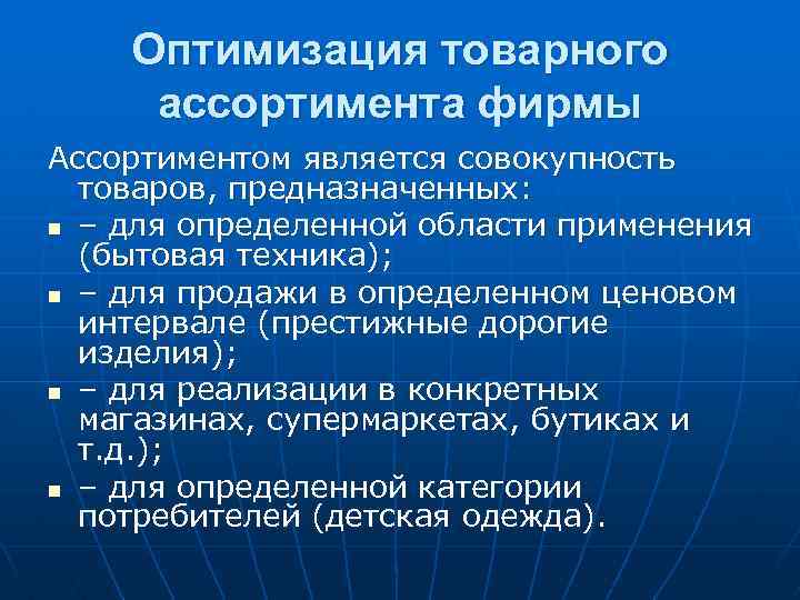 Оптимизация товарного ассортимента фирмы Ассортиментом является совокупность товаров, предназначенных: n – для определенной области