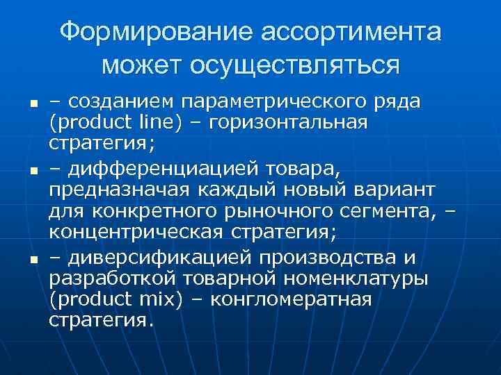 Формирование ассортимента может осуществляться n n n – созданием параметрического ряда (product line) –