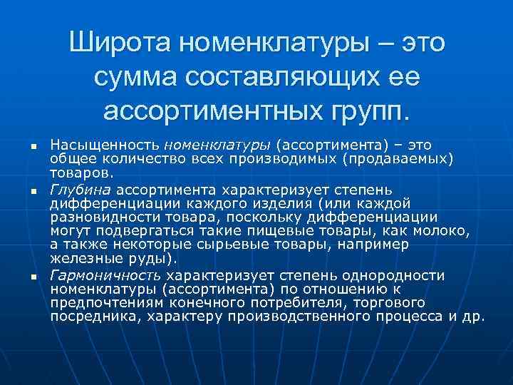 Широта ассортимента