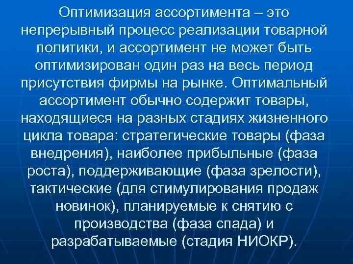 Оптимизация ассортимента – это непрерывный процесс реализации товарной политики, и ассортимент не может быть