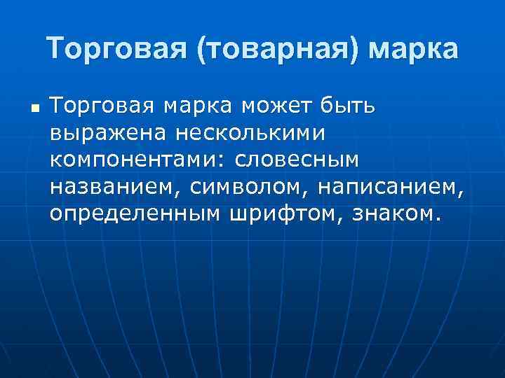 Торговая (товарная) марка n Торговая марка может быть выражена несколькими компонентами: словесным названием, символом,