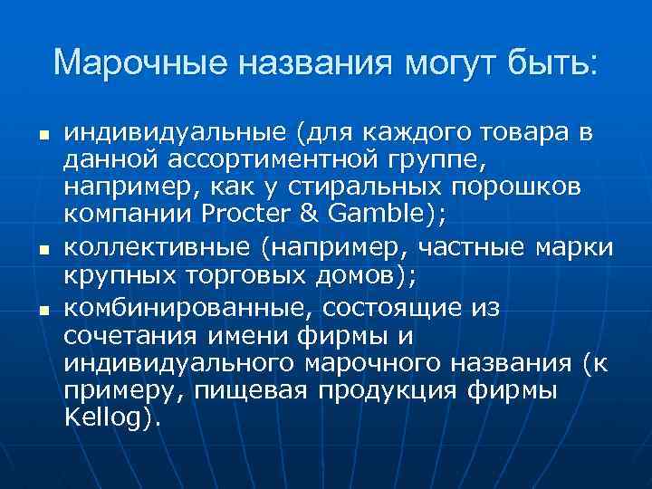 Марочные названия могут быть: n n n индивидуальные (для каждого товара в данной ассортиментной