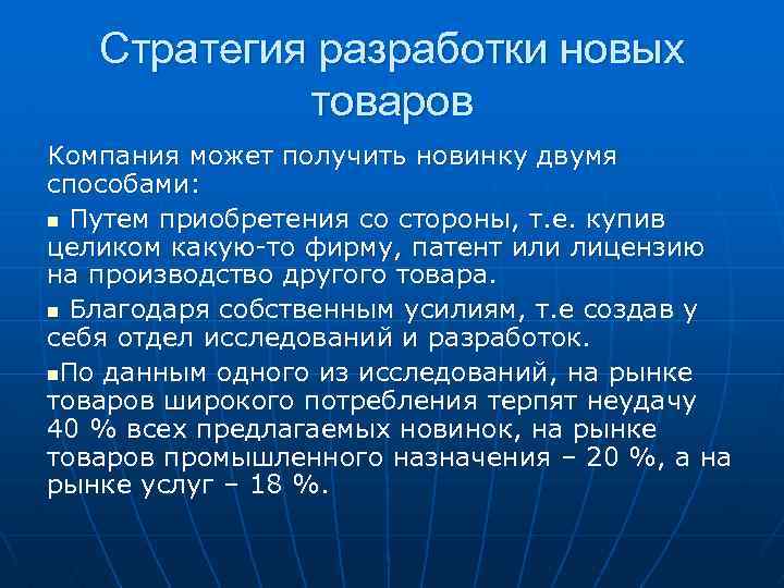 Стратегия разработки новых товаров Компания может получить новинку двумя способами: n Путем приобретения со