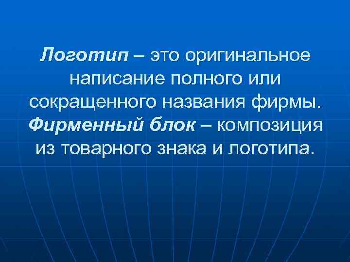 Логотип – это оригинальное написание полного или сокращенного названия фирмы. Фирменный блок – композиция