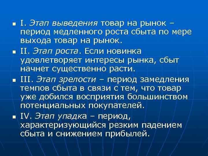 n n I. Этап выведения товар на рынок – период медленного роста сбыта по