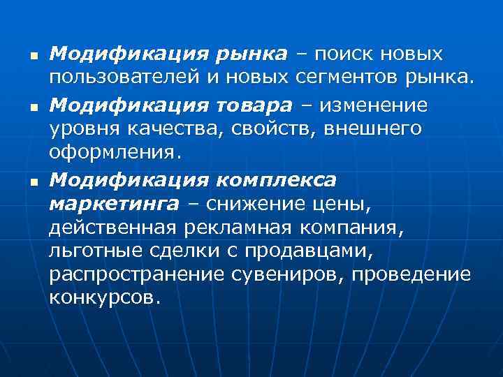 n n n Модификация рынка – поиск новых пользователей и новых сегментов рынка. Модификация