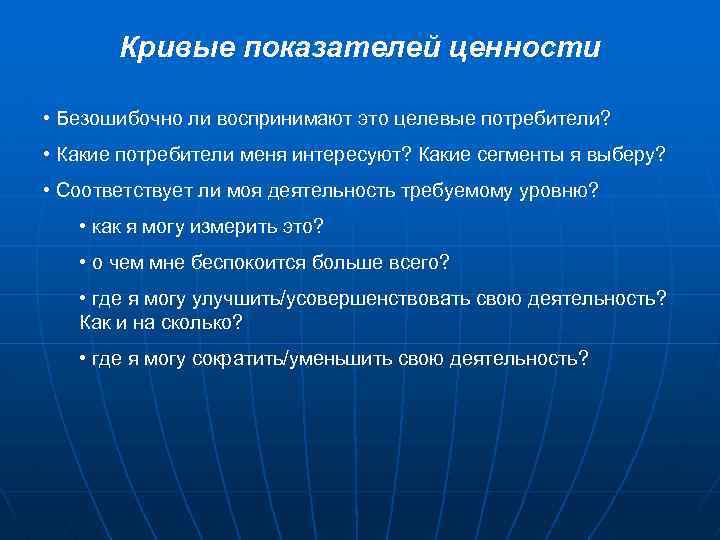 Кривые показателей ценности • Безошибочно ли воспринимают это целевые потребители? • Какие потребители меня