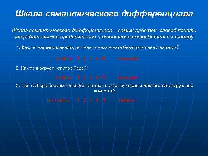 Шкала семантического дифференциала – самый простой способ понять потребительские предпочтения и отношение потребителей к