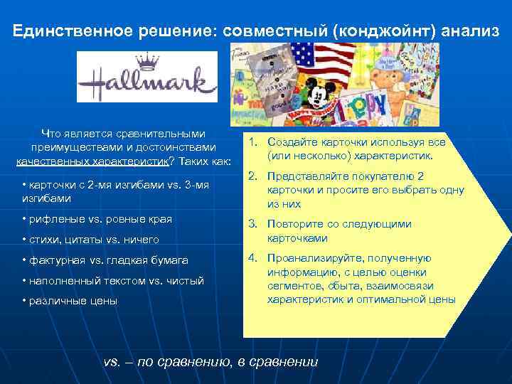 Единственное решение: совместный (конджойнт) анализ Что является сравнительными преимуществами и достоинствами качественных характеристик? Таких