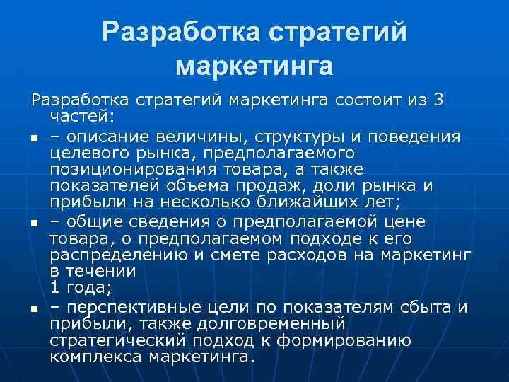 Разработка стратегий маркетинга состоит из 3 частей: n – описание величины, структуры и поведения