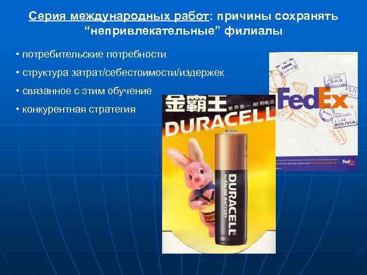 Серия международных работ: причины сохранять “непривлекательные” филиалы • потребительские потребности • структура затрат/себестоимости/издержек •