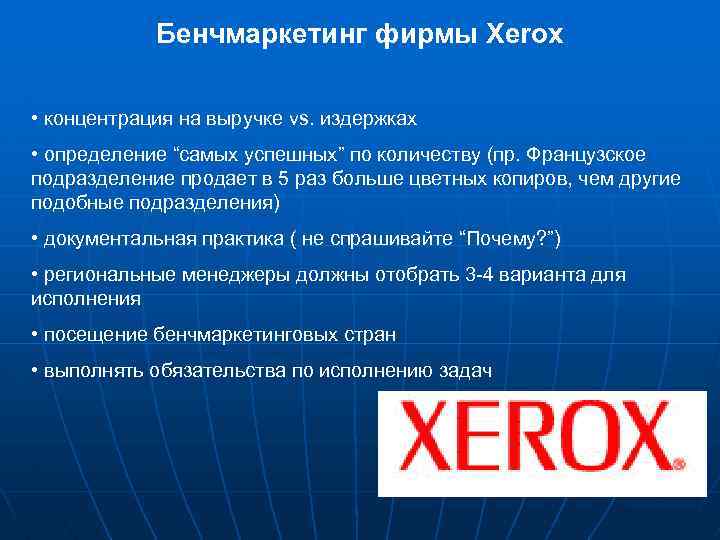 Бенчмаркетинг фирмы Xerox • концентрация на выручке vs. издержках • определение “самых успешных” по