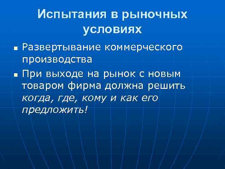 Испытания в рыночных условиях n n Развертывание коммерческого производства При выходе на рынок с