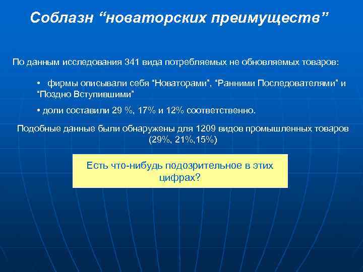 Соблазн “новаторских преимуществ” По данным исследования 341 вида потребляемых не обновляемых товаров: • фирмы