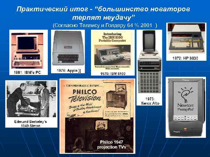 Практический итог - “большинство новаторов терпят неудачу” (Согласно Теллису и Голдеру 64 % 2001