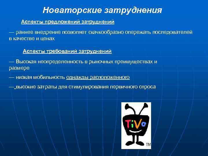 Новаторские затруднения Аспекты предложений затруднений — раннее внедрение позволяет скачкообразно опережать последователей в качестве