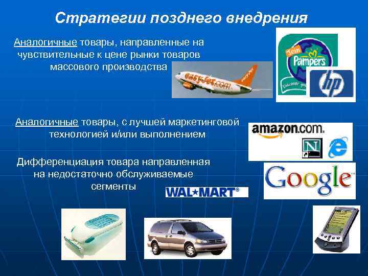 Стратегии позднего внедрения Аналогичные товары, направленные на чувствительные к цене рынки товаров массового производства