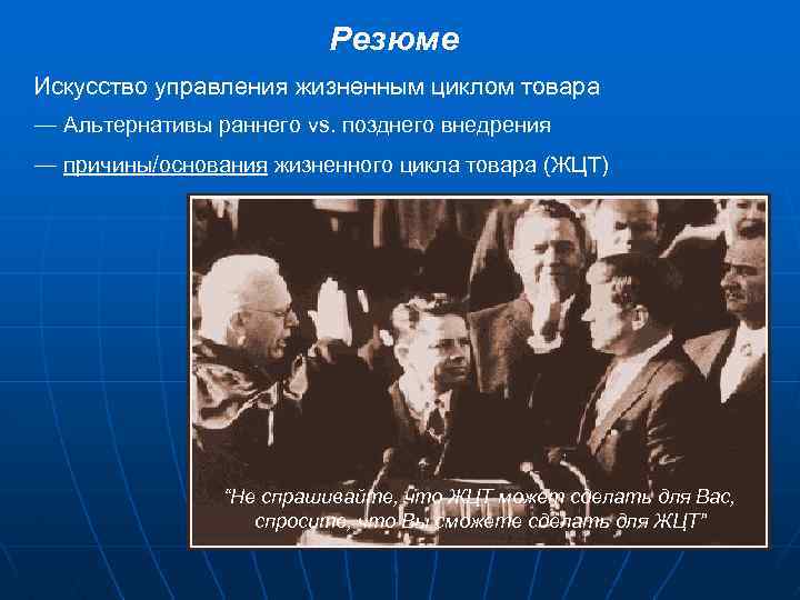 Резюме Искусство управления жизненным циклом товара — Альтернативы раннего vs. позднего внедрения — причины/основания