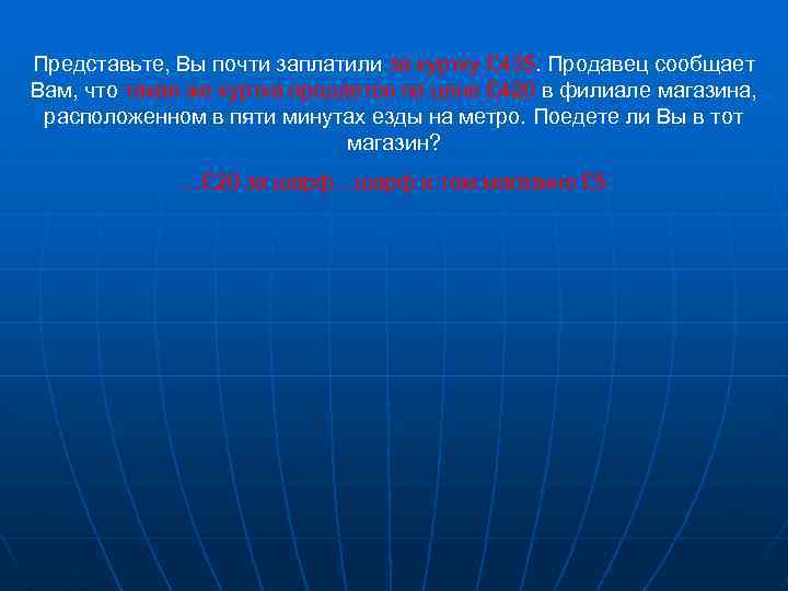 Представьте, Вы почти заплатили за куртку £ 435. Продавец сообщает Вам, что такая же