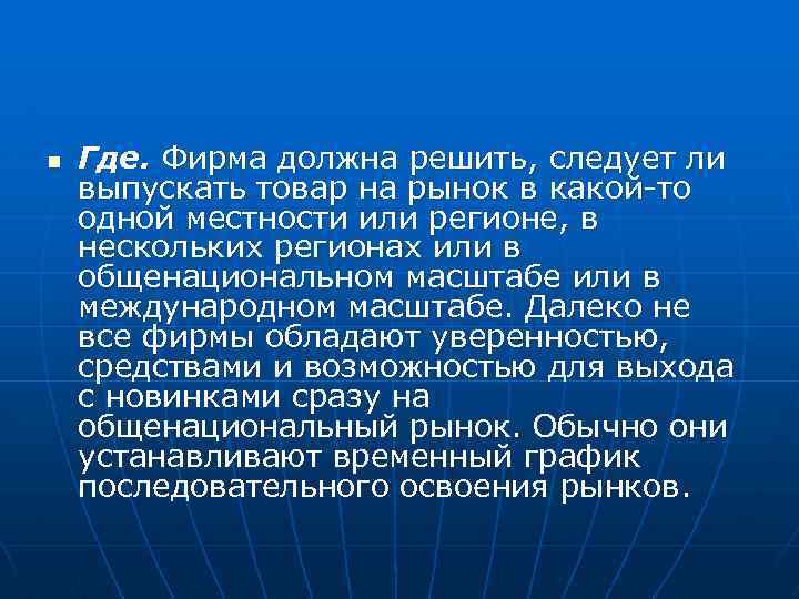 n Где. Фирма должна решить, следует ли выпускать товар на рынок в какой-то одной