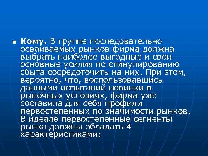 n Кому. В группе последовательно осваиваемых рынков фирма должна выбрать наиболее выгодные и свои