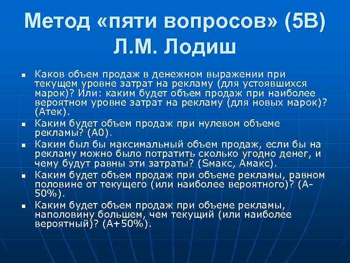 Метод 5 вопросов