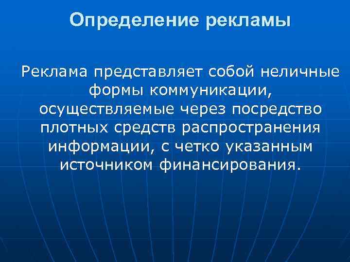 Понятие рекламы