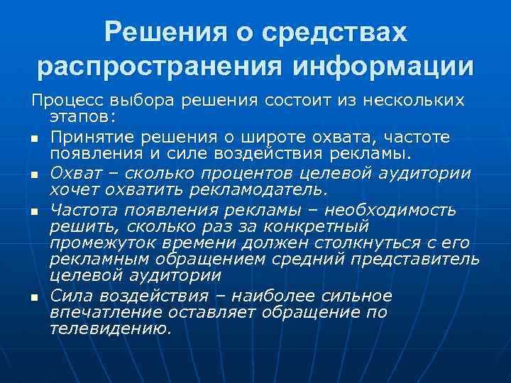 Стадии распространения информации. Средства распространения информации. Процесс распространения. Этапы выбора средств распространения рекламы. Условия распространения информации