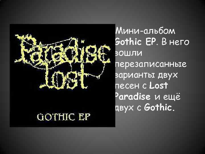 Мини-альбом Gothic EP. В него вошли перезаписанные варианты двух песен с Lost Paradise и