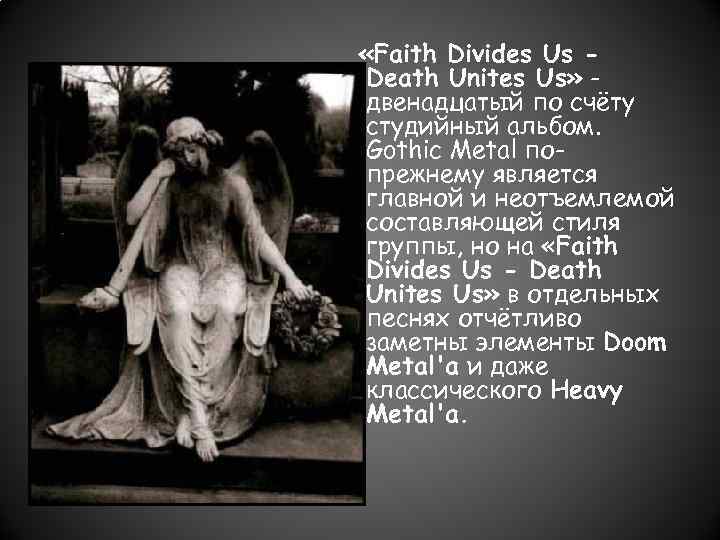  «Faith Divides Us Death Unites Us» двенадцатый по счёту студийный альбом. Gothic Metal