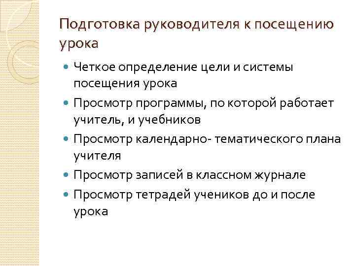 Подготовка руководителя к посещению урока Четкое определение цели и системы посещения урока Просмотр программы,