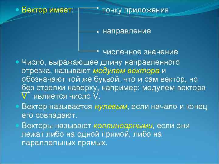  Вектор имеет: точку приложения направление численное значение Число, выражающее длину направленного отрезка, называют