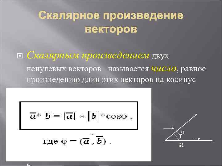 Скалярным произведением двух векторов называется