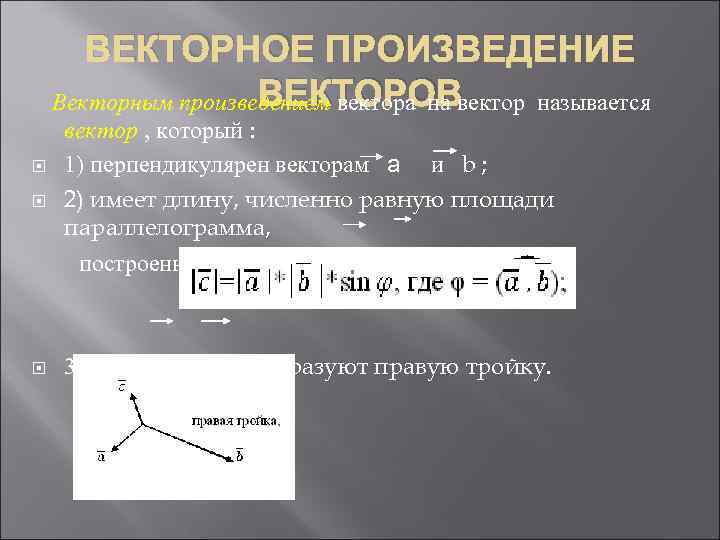 ВЕКТОРНОЕ ПРОИЗВЕДЕНИЕ ВЕКТОРОВ Векторным произведением вектора на вектор называется вектор , который : 1)