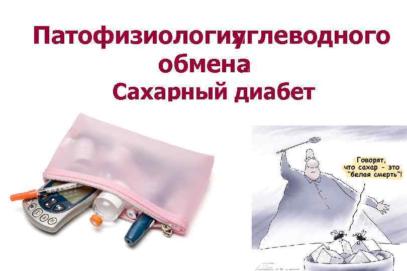 Патофизиология углеводного обмена. Сахарный диабет 