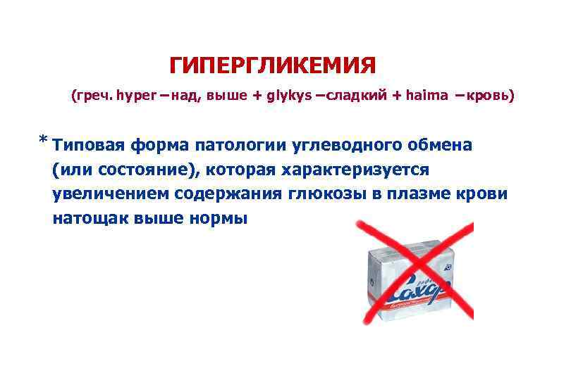 ГИПЕРГЛИКЕМИЯ (греч. hyper – над, выше + glykys – сладкий + haima – кровь)