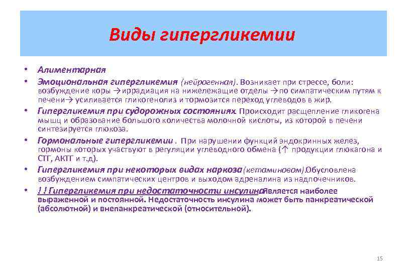 Виды гипергликемии • Алиментарная • Эмоциональная гипергликемия (нейрогенная). Возникает при стрессе, боли: • •