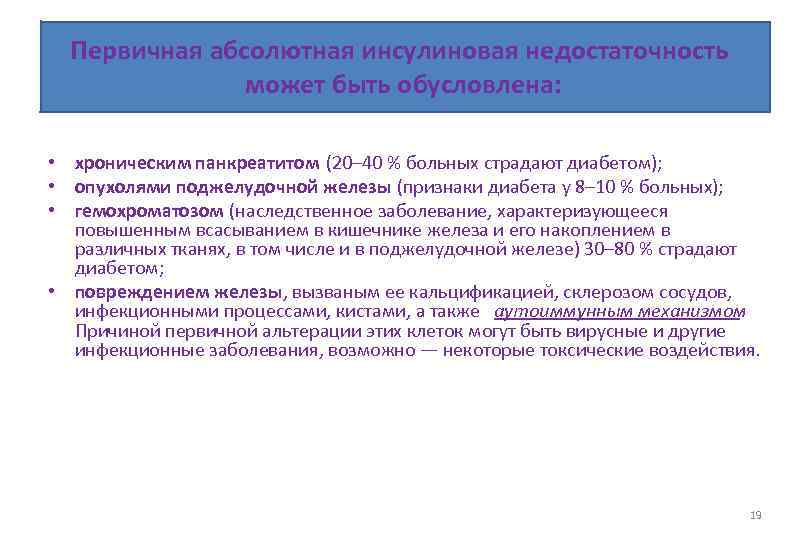 Первичная абсолютная инсулиновая недостаточность может быть обусловлена: • хроническим панкреатитом (20– 40 % больных
