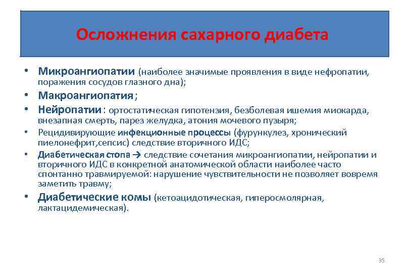 Осложнения сахарного диабета • Микроангиопатии (наиболее значимые проявления в виде нефропатии, поражения сосудов глазного